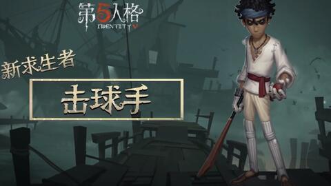 第五人格最新爆料击球手,击球手角色揭秘，全新玩法即将上线！